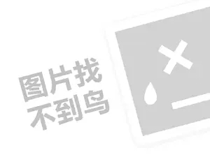 毛巾招商代理费需要多少钱？（创业项目答疑）